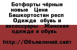 Ботфорты чёрные новые › Цена ­ 500 - Башкортостан респ. Одежда, обувь и аксессуары » Женская одежда и обувь   